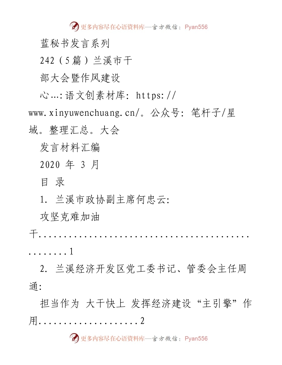 [发言] 兰溪市干部大会暨作风建设大会 - 攻坚克难，奋力前行：兰溪市干部大会发言材料汇编.docx_第1页