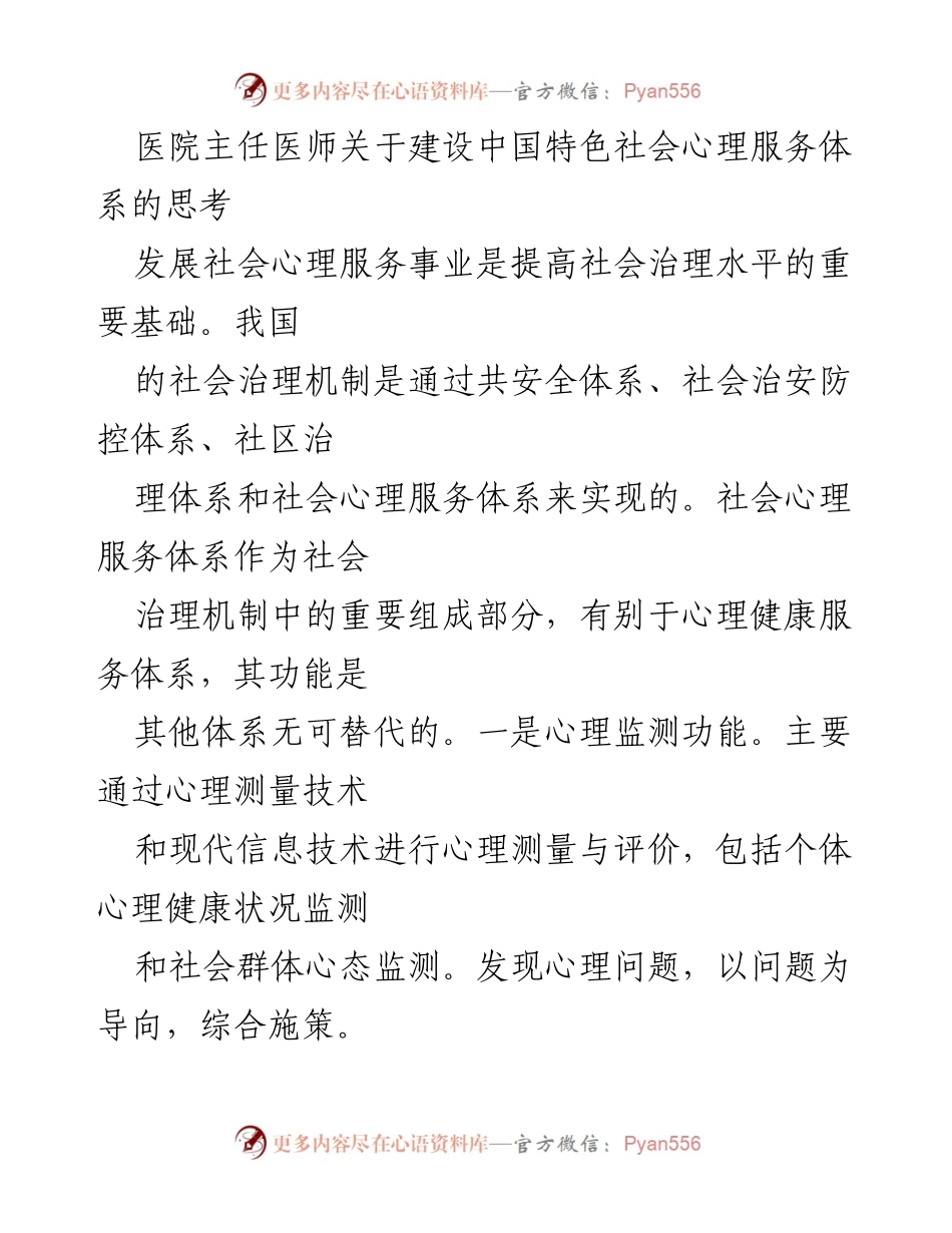 [发言] 医院心理服务会议 - 建设中国特色社会心理服务体系的思考.docx_第1页