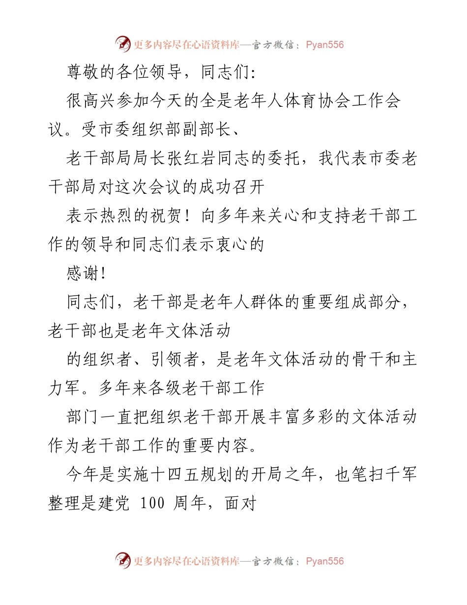 [发言] 加强老干部文体活动组织与疫情防控措施的建议.docx_第1页