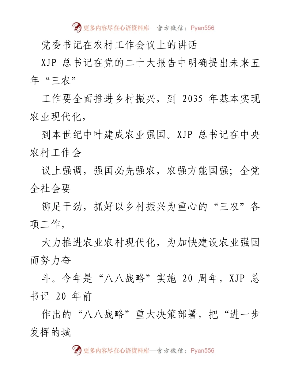 [发言] 农村工作会议 - 深入推进乡村振兴，建设农业强国的战略部署_1.docx_第1页