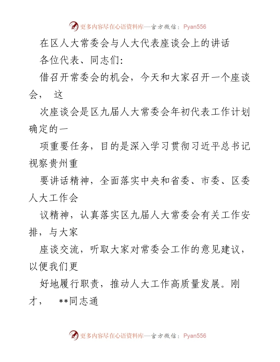 [发言] 区人大常委会与人大代表座谈会 - 加强人大代表履职能力，推动高质量发展.docx_第1页