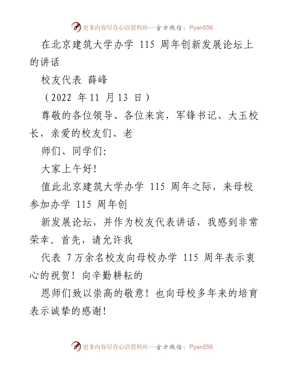 [发言] 北京建筑大学115周年创新发展论坛 - 校友代表薛峰的致辞.docx_第1页