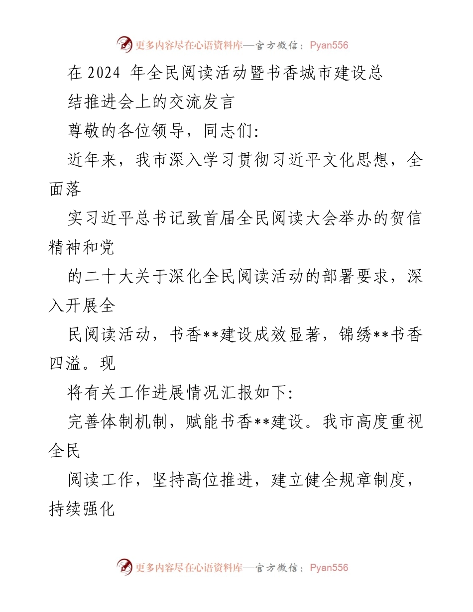 [发言] 全民阅读活动总结推进会 - 深入推进全民阅读，建设书香城市.docx_第1页