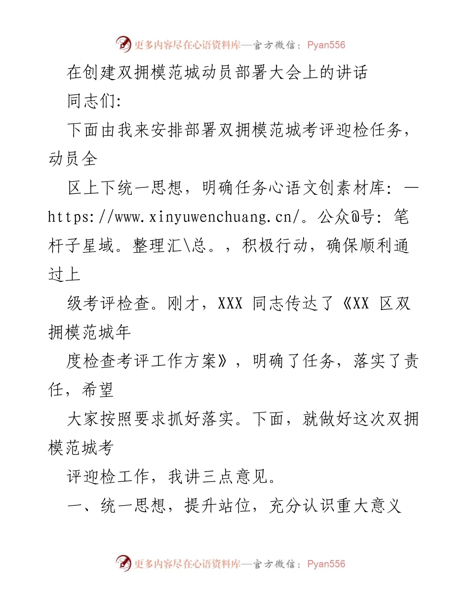 [发言] 动员部署大会 - 创建双拥模范城考评迎检工作动员讲话.docx_第1页