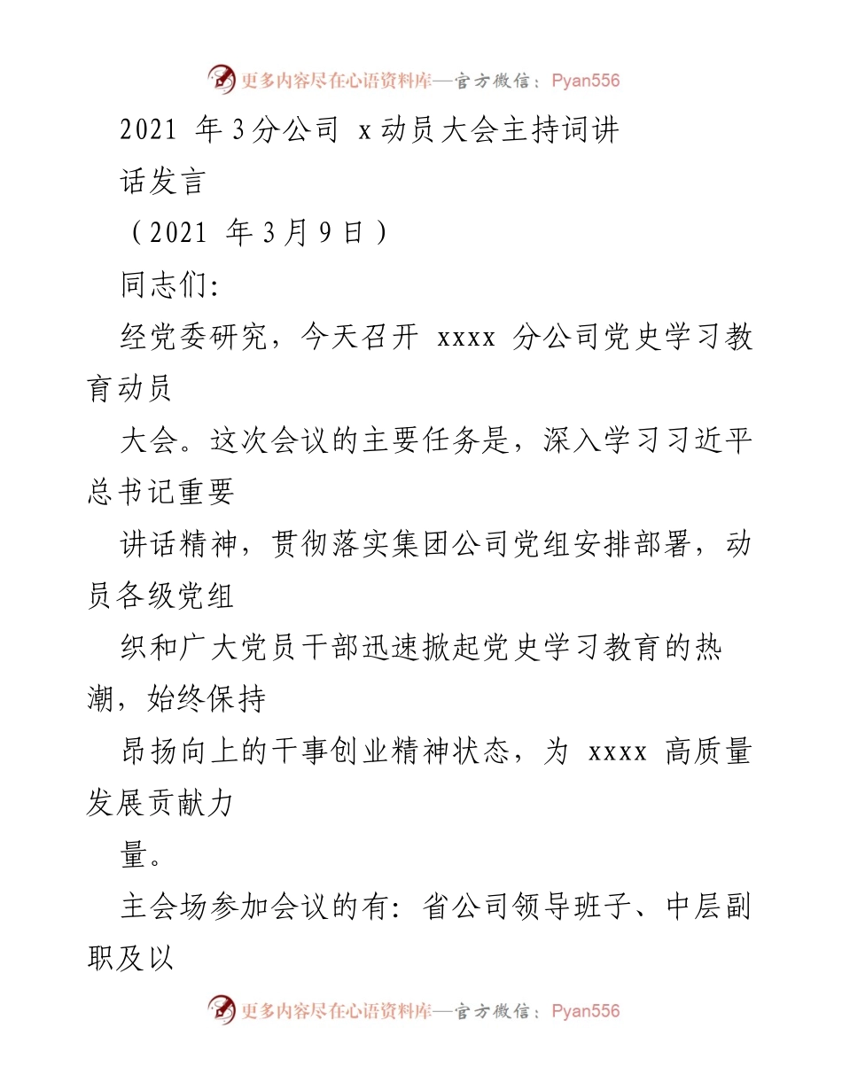 [发言] 动员大会 - 党史学习教育动员大会主持词.docx_第1页