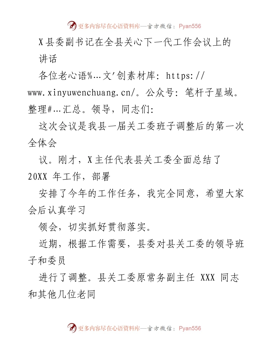 [发言] 关心下一代工作会议 - 提升“五老”队伍工作水平，关心下一代事业新征程.docx_第1页