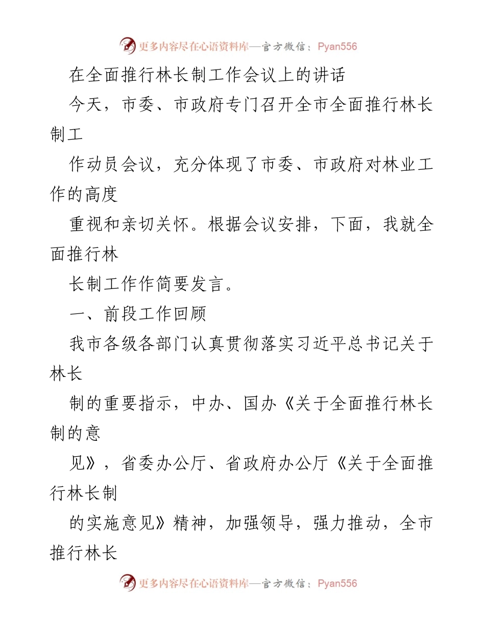 [发言] 全面推行林长制工作会议 - 全市林长制工作动员与落实情况汇报.docx_第1页