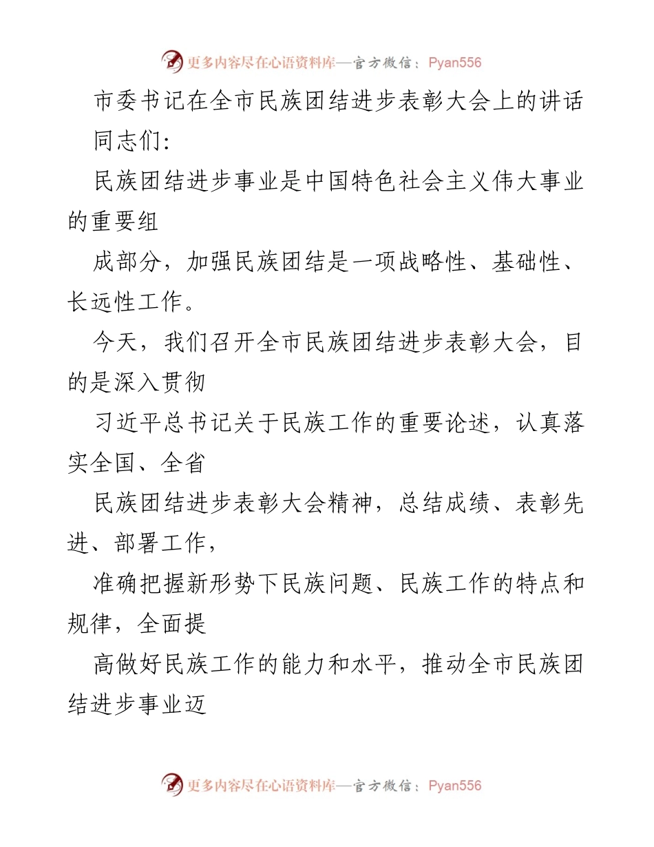 [发言] 全市民族团结进步表彰大会 - 加强民族团结，推动新时代民族工作新发展.docx_第1页