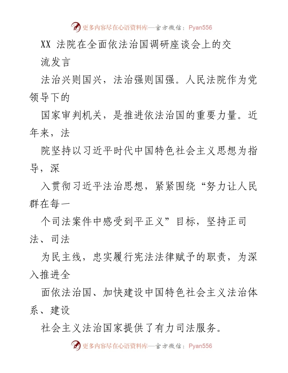 [发言] 全面依法治国调研座谈会 - XX法院在依法治国中的职能与成效.docx_第1页