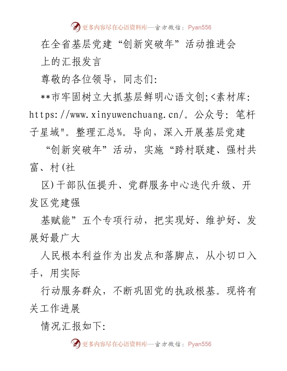[发言] 全省基层党建“创新突破年”活动推进会 - 加强基层党建，推动“跨村联建”行动落实.docx_第1页