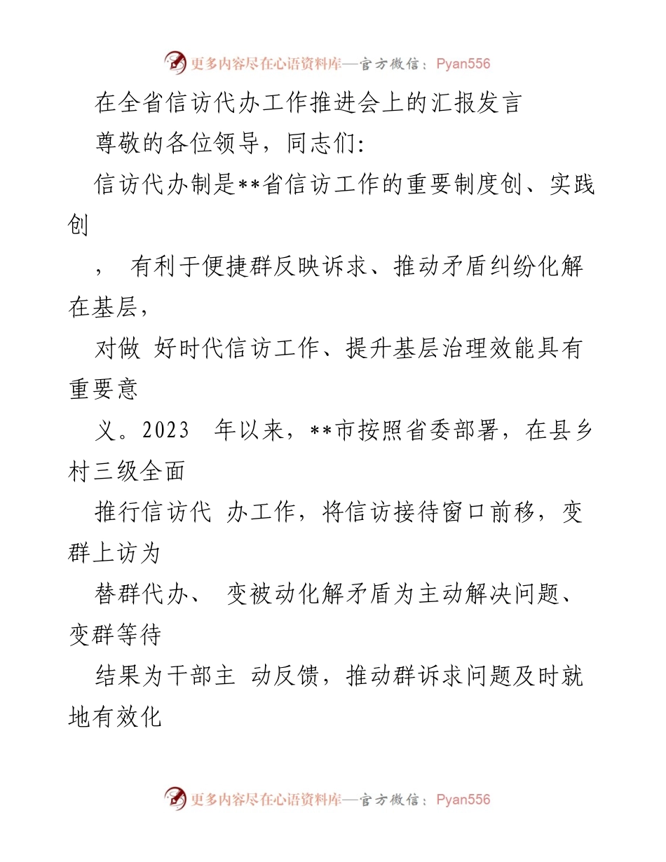 [发言] 全省信访代办工作推进会 - 推进信访代办制，提升基层治理效能.docx_第1页