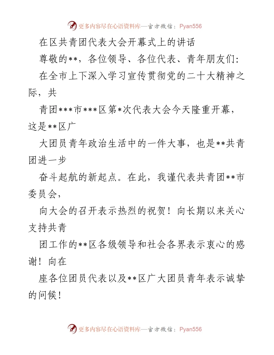 [发言] 区共青团代表大会开幕式 - 共青团事业新起点：建设青年发展型城市的使命与担当.docx_第1页