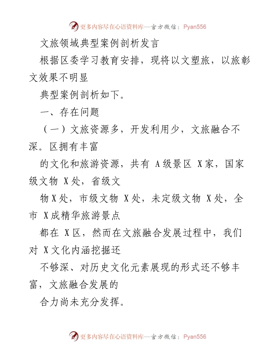 [发言] 区委学习教育安排 - 文旅融合发展问题与对策剖析.docx_第1页