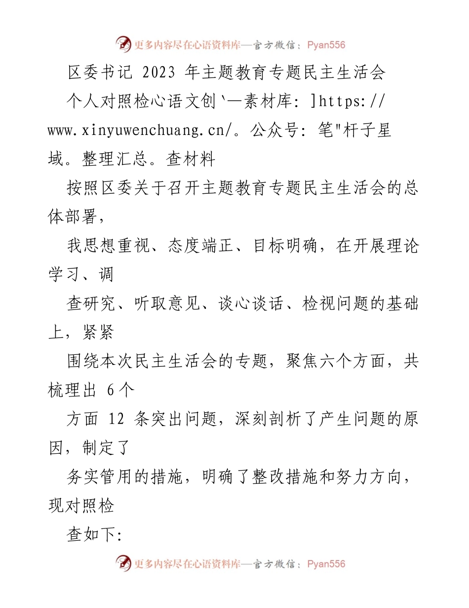 [发言] 区委主题教育专题民主生活会 - 个人对照检查材料总结与反思.docx_第1页