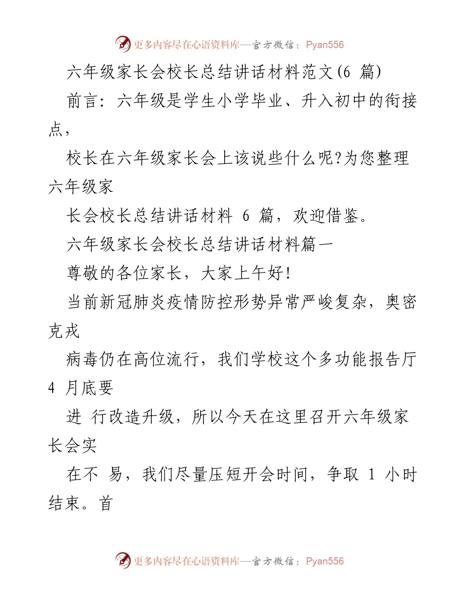 [发言] 六年级家长会 - 校长在家长会上的总结与展望.docx_第1页