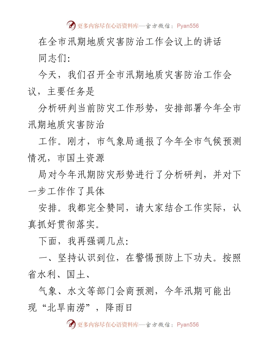 [发言] 全市汛期地质灾害防治工作会议 - 加强汛期地质灾害防治工作的重要讲话.docx_第1页