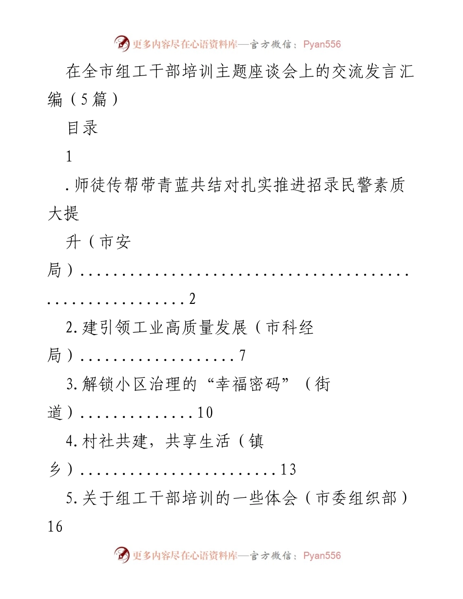 [发言] 全市组工干部培训主题座谈会 - 师徒传帮带：青蓝共结对助力民警素质提升.docx_第1页
