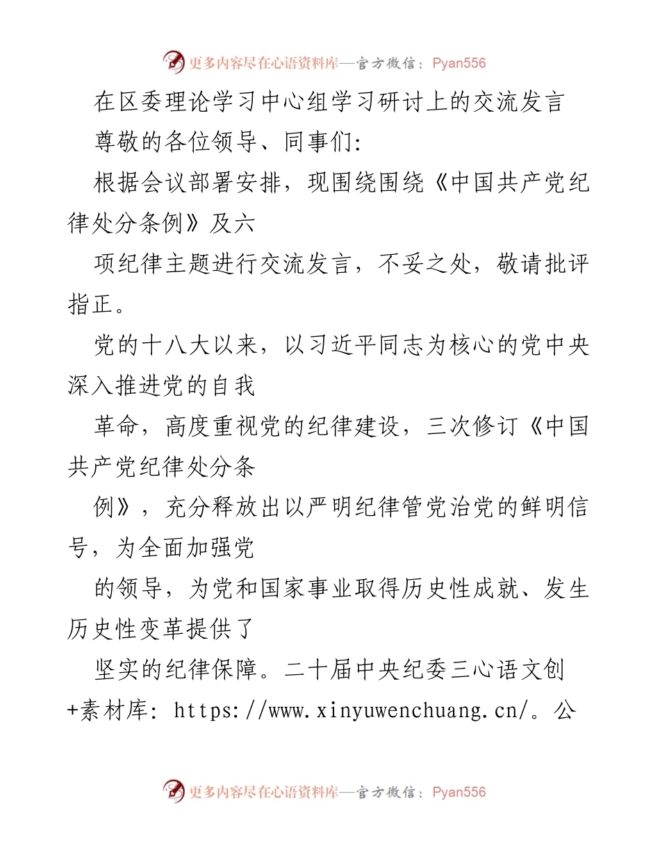 [发言] 区委理论学习中心组学习研讨 - 深入理解《中国共产党纪律处分条例》的重要性与实施要求.docx_第1页
