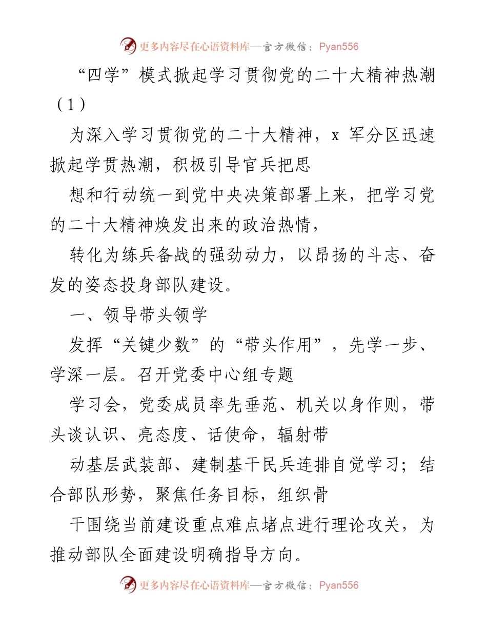 [发言] 军事学习交流 - 深入学习贯彻党的二十大精神的“四学”模式探索.docx_第1页