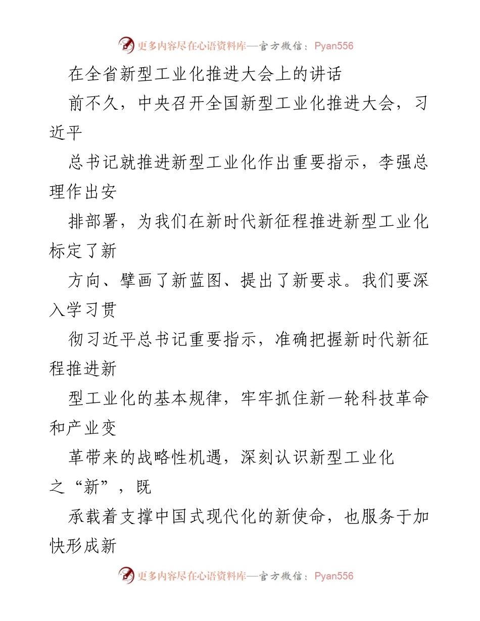 [发言] 全省新型工业化推进大会 - 深入推进新型工业化，助力中国式现代化.docx_第1页
