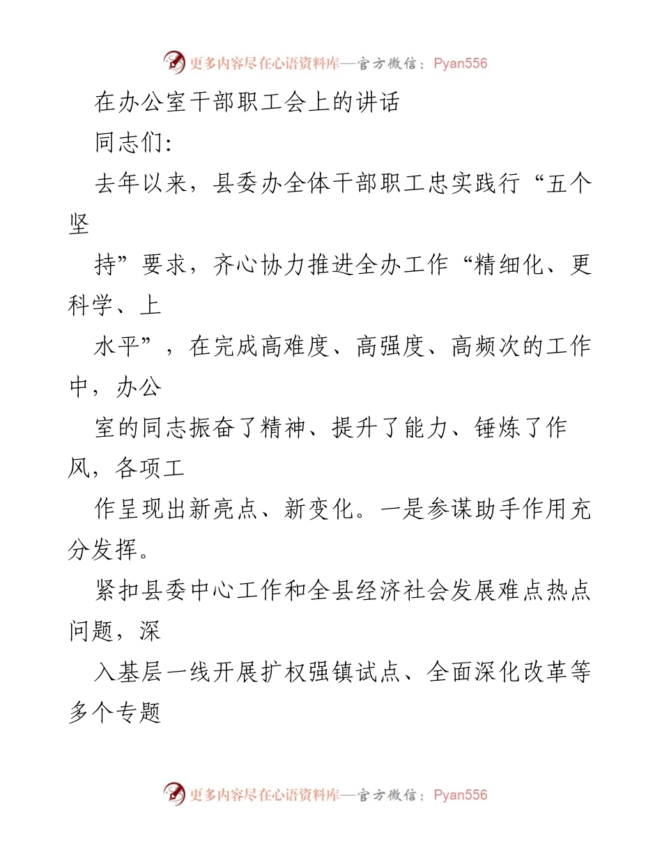 [发言] 办公室干部职工会 - 办公室工作总结与改进建议.docx_第1页