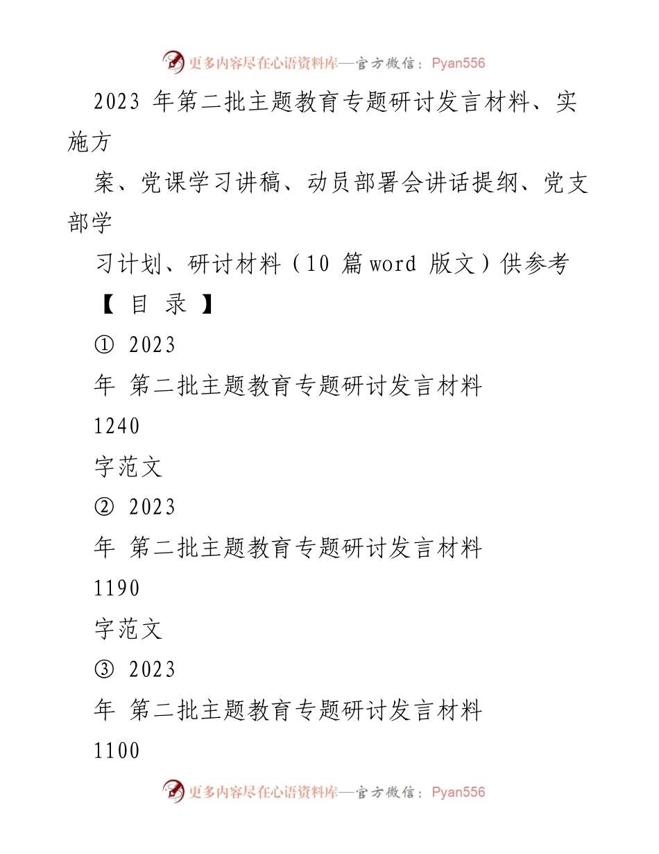 [发言] 动员部署会 - 第二批主题教育动员部署会发言材料.docx_第1页