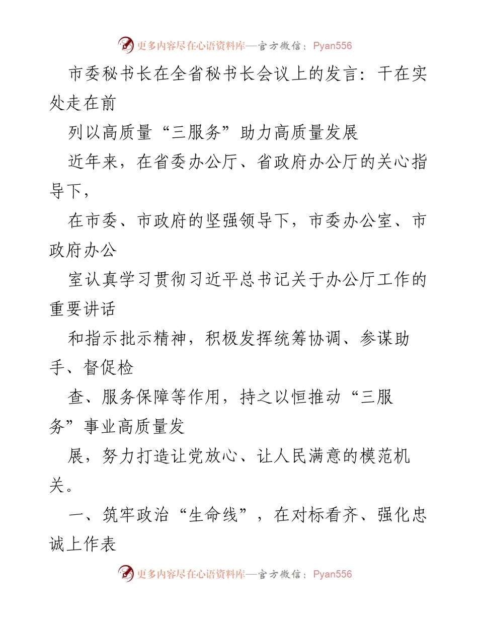 [发言] 全省秘书长会议 - 高质量“三服务”助力高质量发展_3.docx_第1页