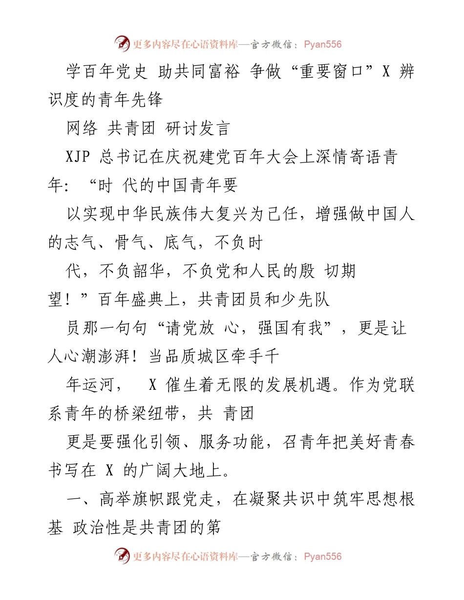 [发言] 共青团研讨会 - 青年先锋：学党史助力共同富裕.docx_第1页