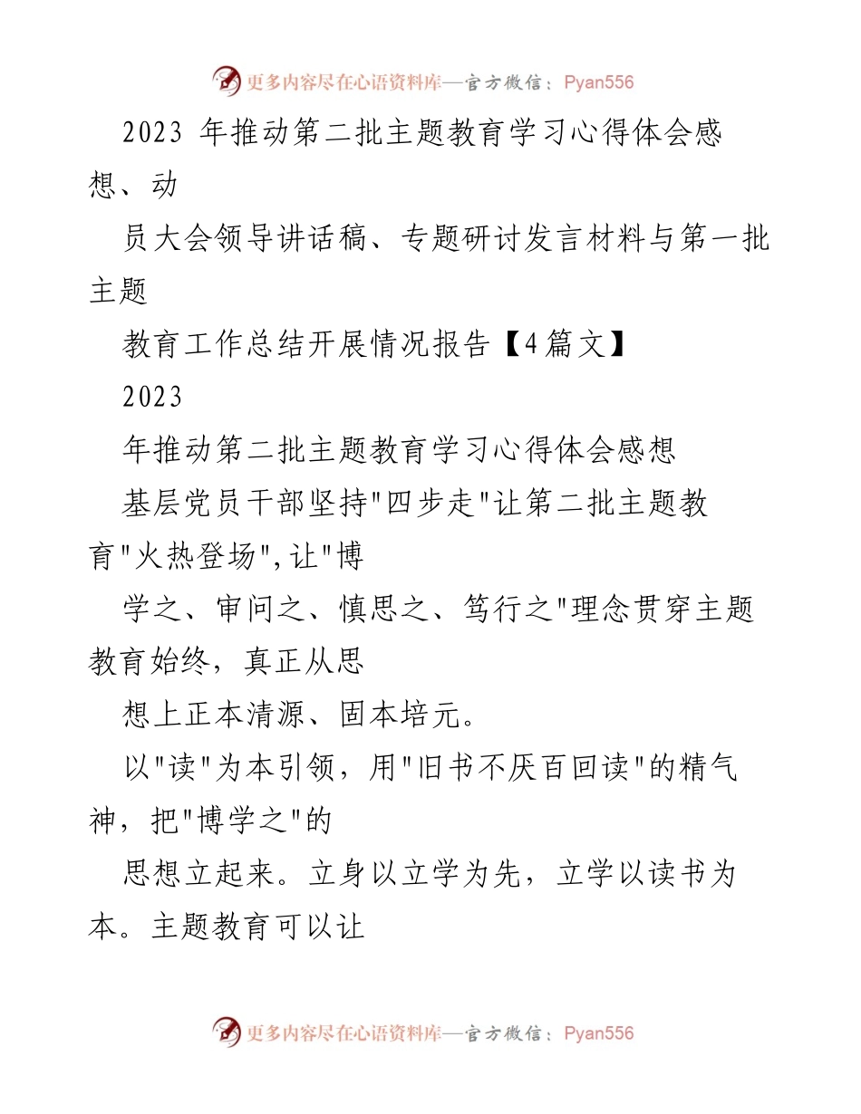 [发言] 动员大会 - 第二批主题教育学习心得体会与实践探索.docx_第1页