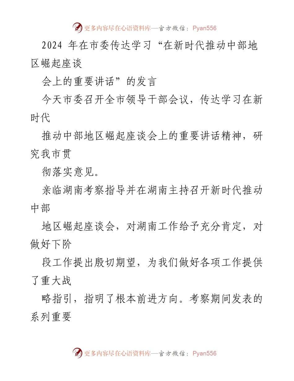 [发言] 全市领导干部会议 - 深入学习新时代推动中部地区崛起的重要讲话精神.docx_第1页