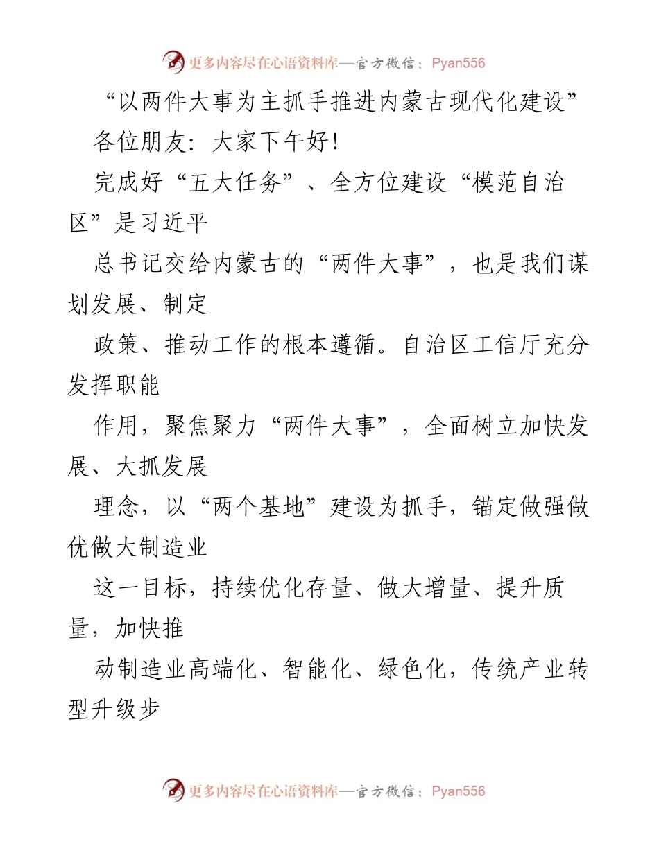 [发言] 内蒙古自治区发展大会 - “以两件大事为主抓手推进内蒙古现代化建设”.docx_第1页