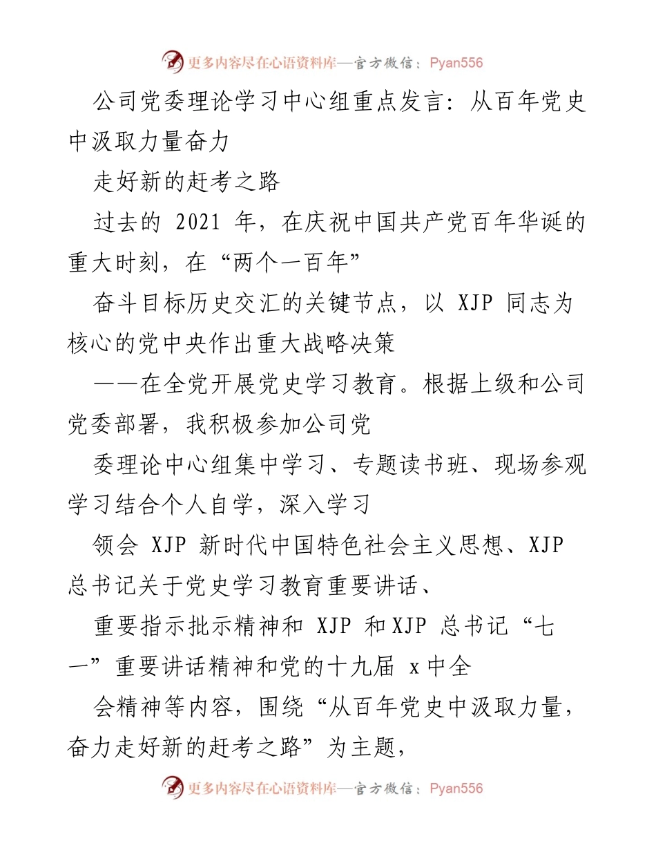 [发言] 公司党委理论学习中心组 - 从百年党史汲取力量，奋力走好新的赶考之路_1.docx_第1页