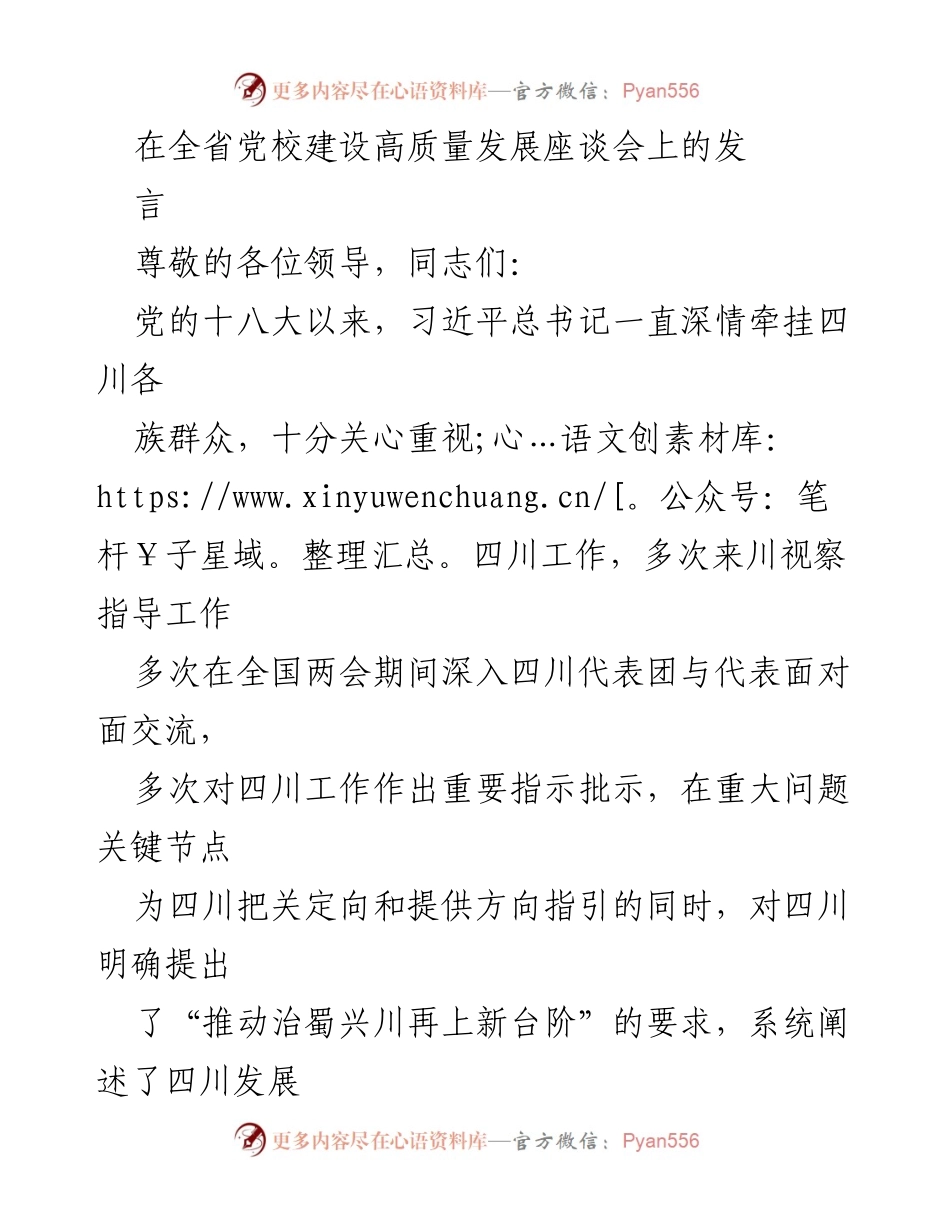 [发言] 全省党校建设高质量发展座谈会 - 深入学习总书记指示，推动四川党校高质量发展.docx_第1页