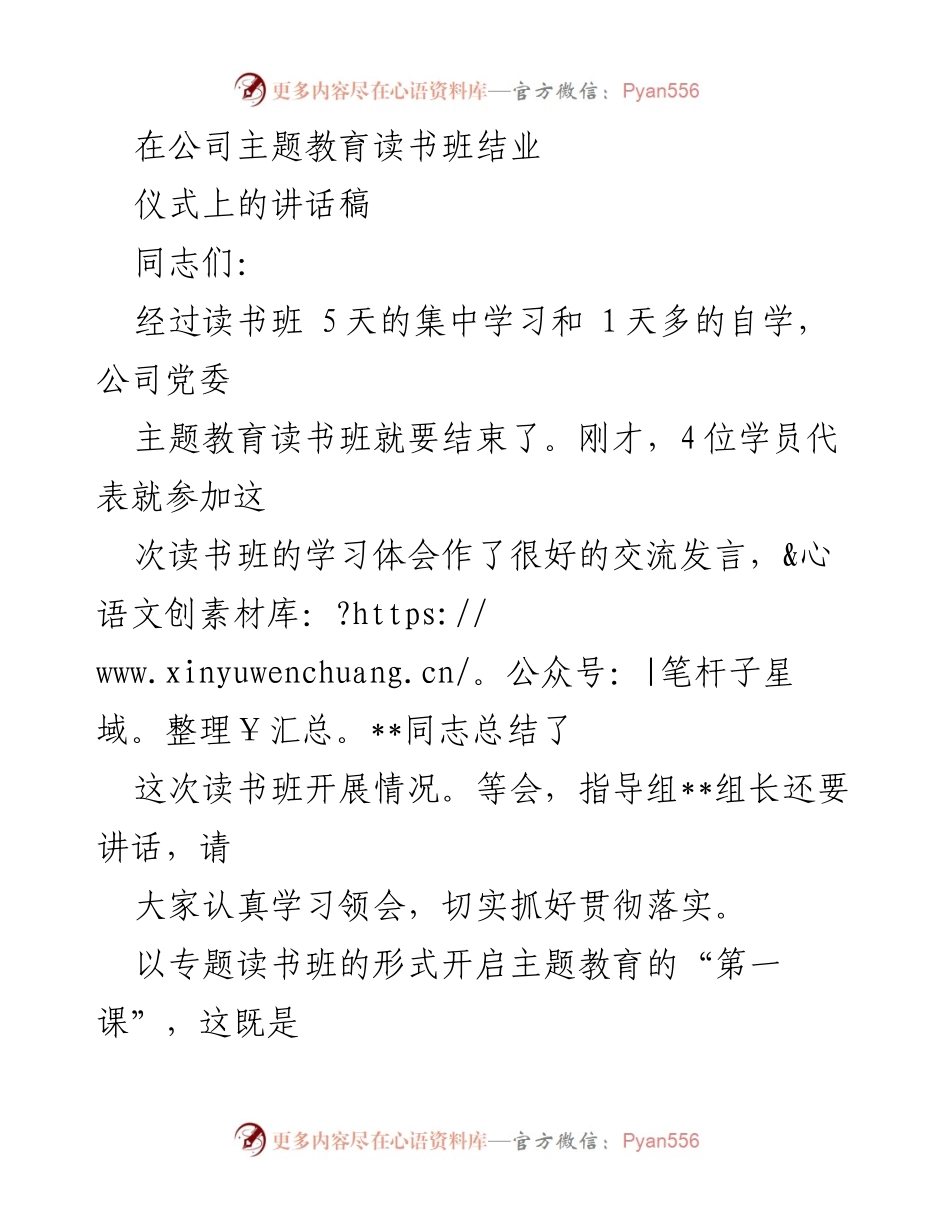 [发言] 公司主题教育读书班结业仪式 - 深化理论学习，推动主题教育落实.docx_第1页