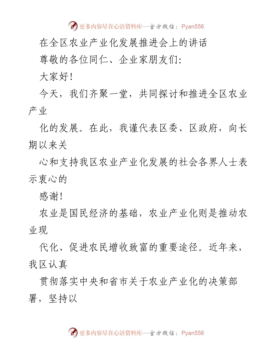 [发言] 农业产业化发展推进会 - 推动农业产业化发展的机遇与挑战.docx_第1页