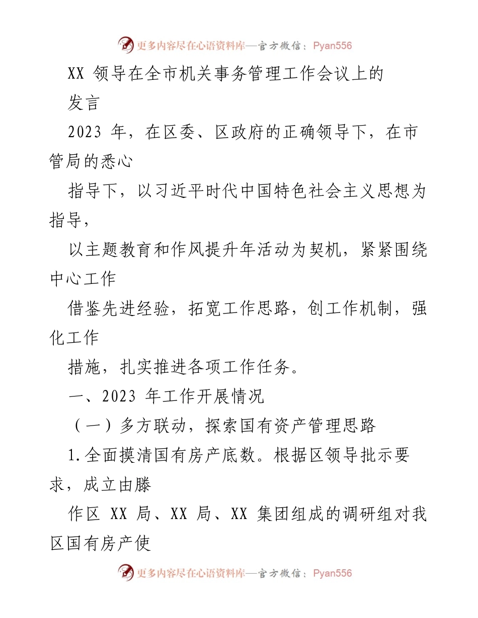 [发言] 全市机关事务管理工作会议 - 强化国有资产管理与作风提升推动工作提质增效.docx_第1页