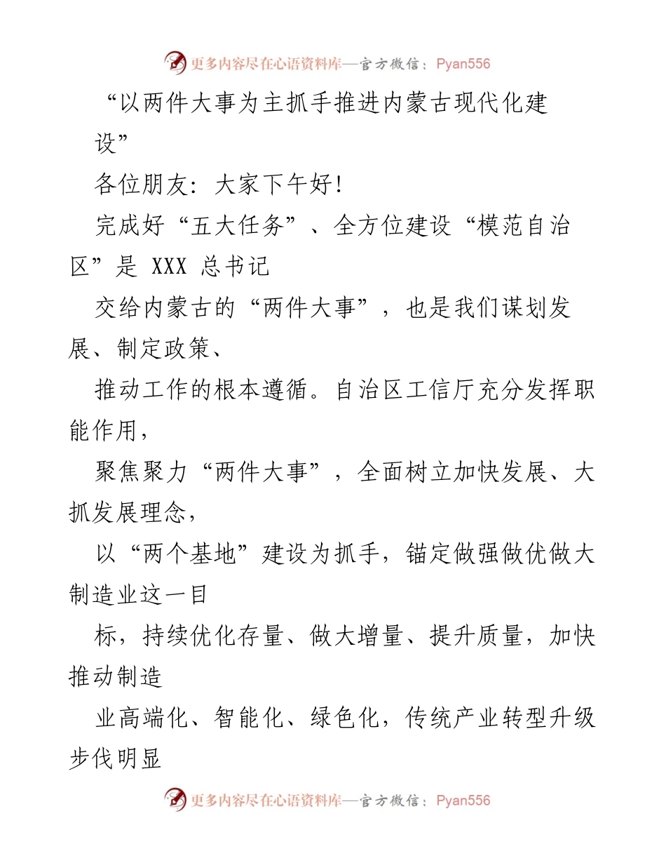 [发言] 内蒙古现代化建设推进会议 - _以两件大事为抓手推动内蒙古制造业高质量发展_.docx_第1页
