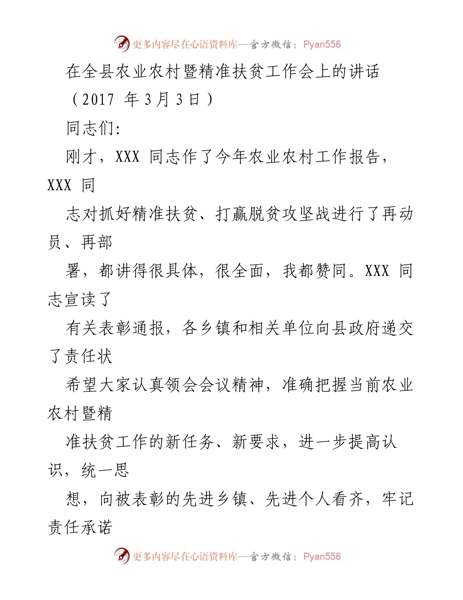 [发言] 农业农村暨精准扶贫工作会 - 强调农业农村与精准扶贫工作的重要性及成就.docx_第1页