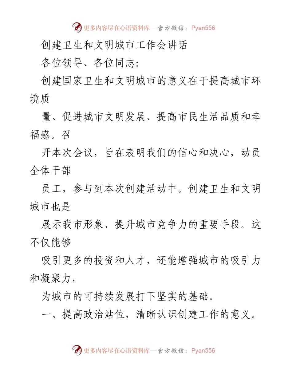 [发言] 创建卫生和文明城市工作会 - 强化信心与决心，共创卫生文明城市.docx_第1页