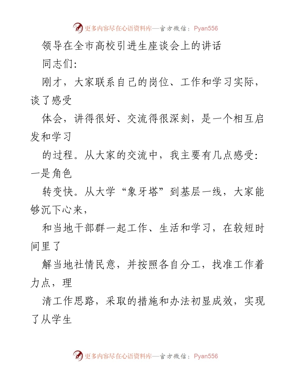 [发言] 全市高校引进生座谈会 - 领导对高校引进生的期望与工作指导.docx_第1页