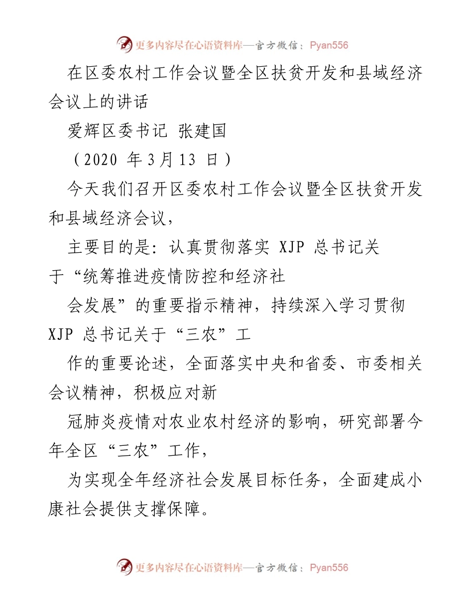 [发言] 区委农村工作会议 - 贯彻落实农村工作与扶贫开发的讲话.docx_第1页