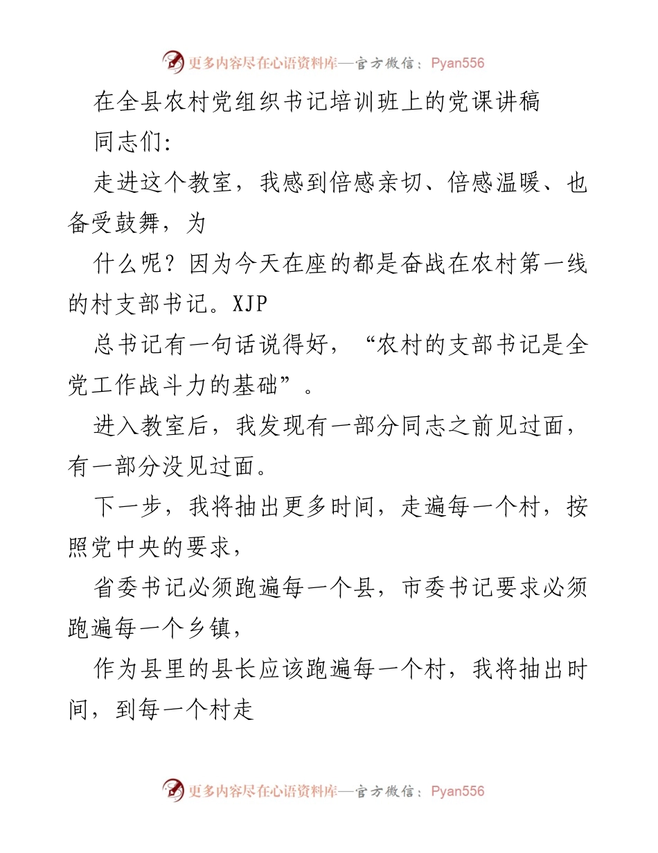 [发言] 农村党组织书记培训班 - 把握时代要求，当好农村党组织书记_1.docx_第1页