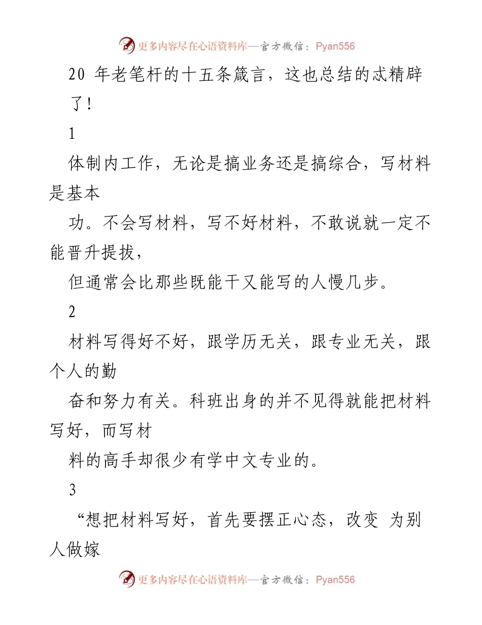 [发言] 写作技巧分享 - 20年老笔杆的写作箴言与心得.docx_第1页