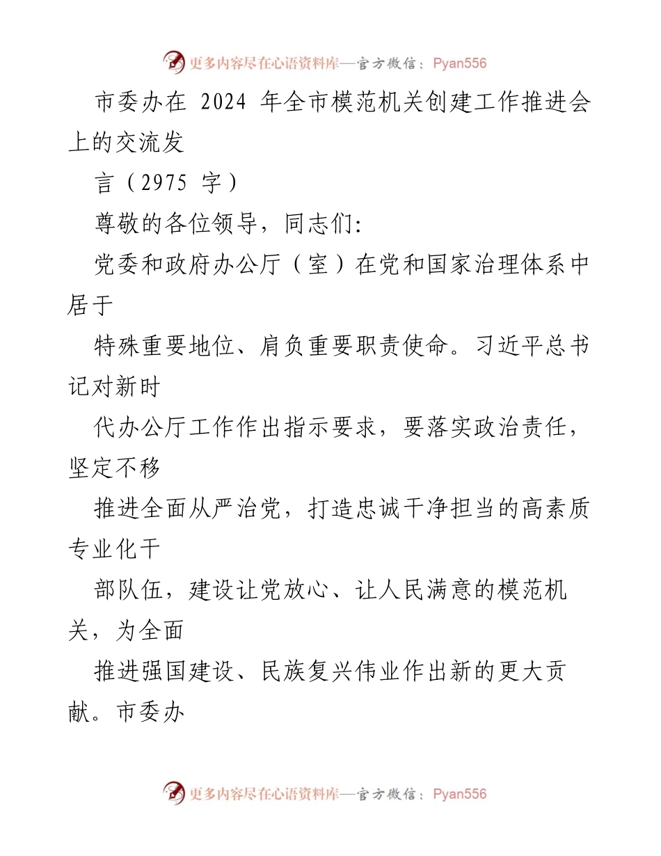 [发言] 全市模范机关创建工作推进会 - 加强党建引领，推动模范机关建设.docx_第1页