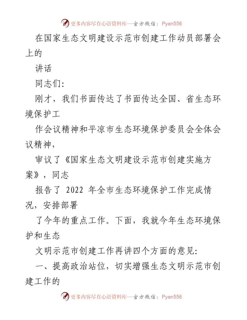 [发言] 动员部署会 - 加强生态文明示范市创建工作的责任感与使命感.docx_第1页