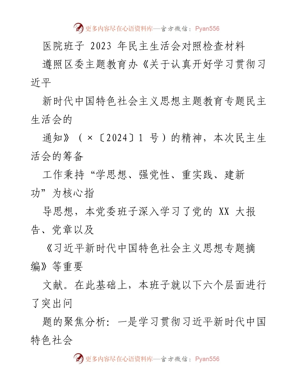 [发言] 医院班子民主生活会 - 2023年医院班子民主生活会对照检查与整改方案总结.docx_第1页