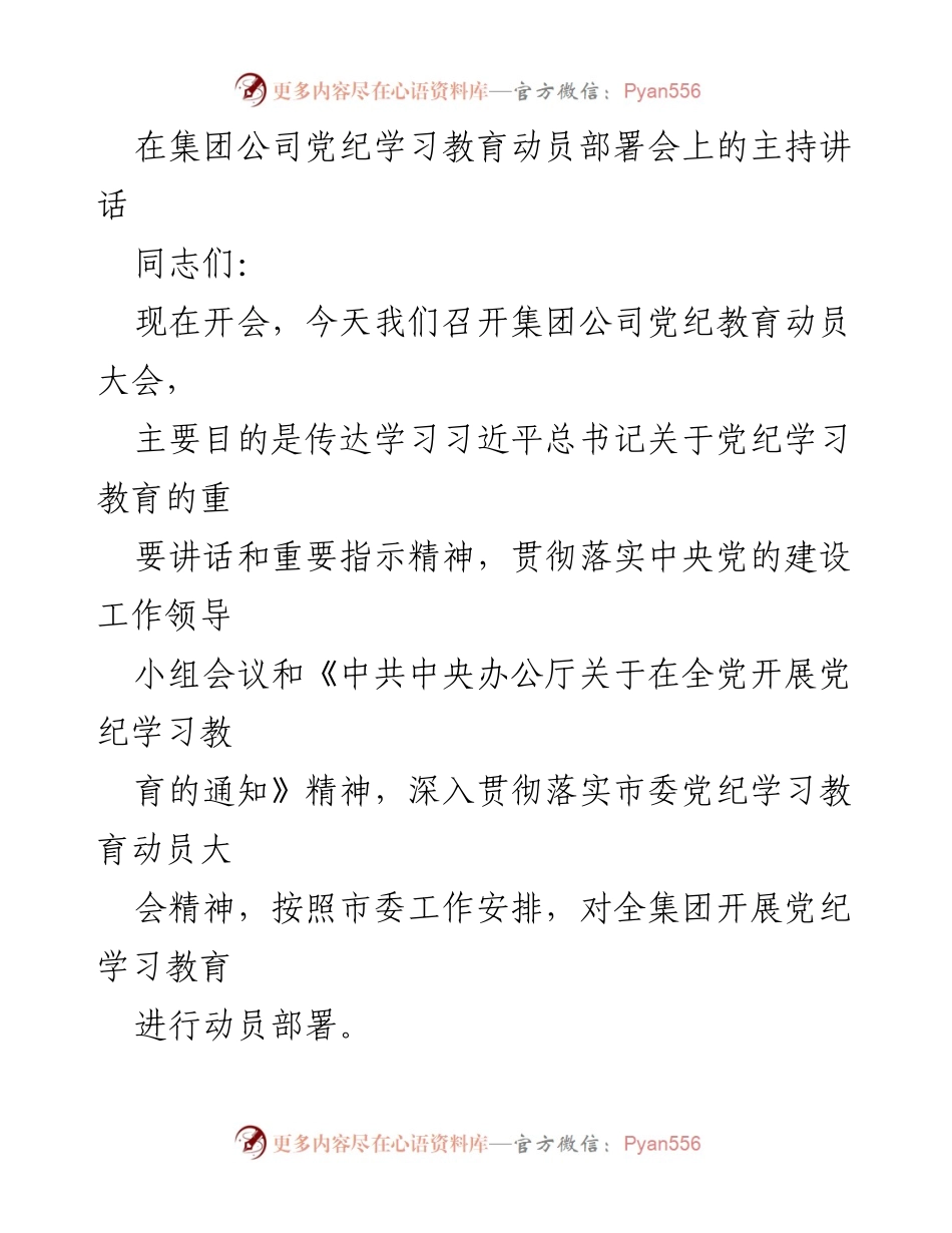 [发言] 动员大会 - 集团公司党纪学习教育动员部署会主持讲话.docx_第1页