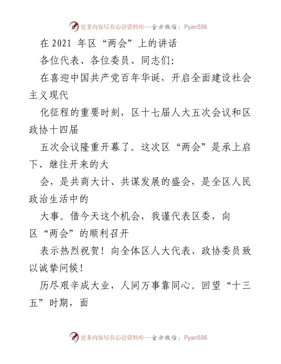 [发言] 区“两会” - 开启全面建设社会主义现代化新征程的号召与回顾.docx_第1页
