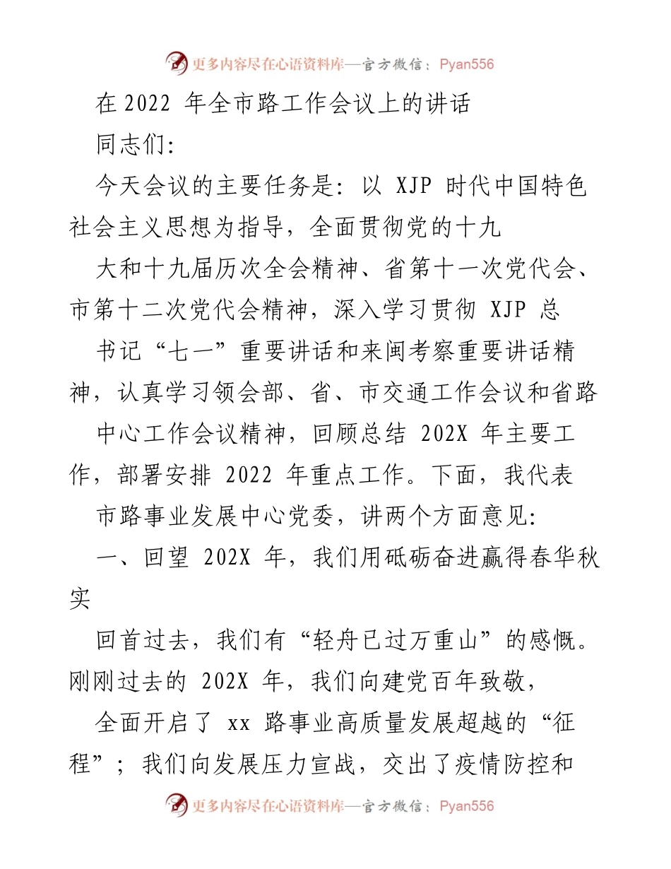 [发言] 全市路工作会议 - 2022年全市路工作会议讲话总结与展望.docx_第1页