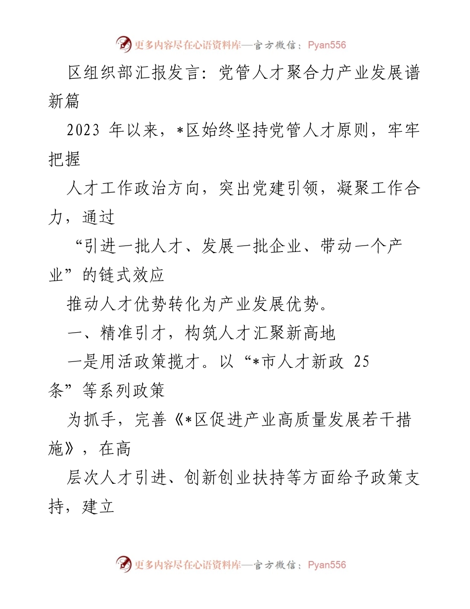 [发言] 区组织部汇报 - 党管人才助力产业发展新篇章.docx_第1页